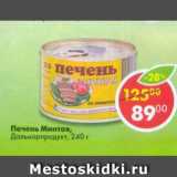 Магазин:Пятёрочка,Скидка:Печень Минтая Дальморпродукт