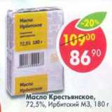 Магазин:Пятёрочка,Скидка:Масло Крестьянское 72,5%