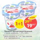 Магазин:Пятёрочка,Скидка:продукт йогуртовый Нежный с соком клубники 1,2%