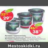 Магазин:Пятёрочка,Скидка:Активиа термостатная 2,7-2,5% Danone