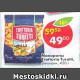 Магазин:Пятёрочка,Скидка:Макароны Trattoria Turatti ракушки