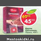 Магазин:Пятёрочка,Скидка:Крупа Гречневая Увелка