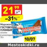 Магазин:Дикси,Скидка:Мороженое Гостовский  Пломбир эскимо в шоколадной глазури