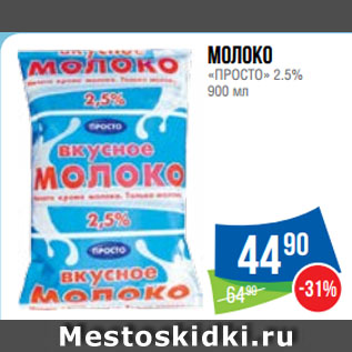 Акция - Молоко «ПРОСТО» 2.5%