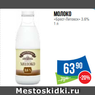 Акция - Молоко «Брест-Литовск» 3.6%