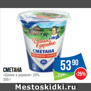 Акция - Сметана «Домик в деревне» 20%