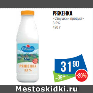 Акция - Ряженка «Савушкин продукт» 3.2%