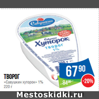 Акция - Творог «Савушкин хуторок» 1%