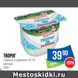 Акция - Творог «Домик в деревне» 0.1% мягкий