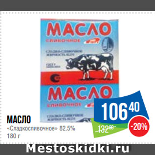 Акция - Масло «Сладкосливочное» 82.5%