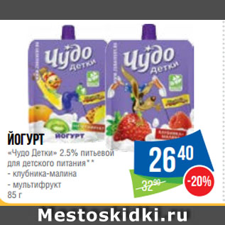 Акция - Йогурт «Чудо Детки» 2.5% питьевой для детского питания** клубника-малина/ мультифрукт