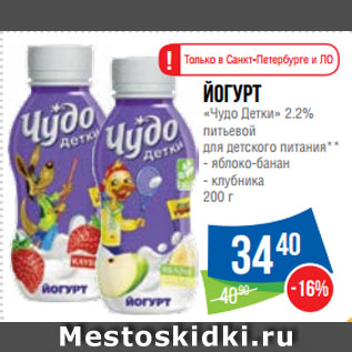 Акция - Йогурт «Чудо Детки» 2.2% питьевой для детского питания** яблоко-банан/ клубника