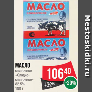 Акция - МАСЛО СЛИВОЧНОЕ "Сладко-сливочное"