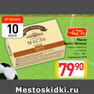 Акция - Масло Брест-Литовск сладко-сливочное несоленое 82,5%