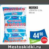 Магазин:Народная 7я Семья,Скидка:Молоко
«ПРОСТО» 2.5%