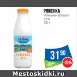 Народная 7я Семья Акции - Ряженка
«Савушкин продукт»
3.2%