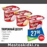 Народная 7я Семья Акции - Творожный десерт
«Чудо» 5.8%  Клубника/ Черника/ Персик