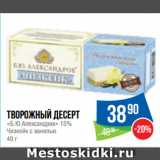 Народная 7я Семья Акции - Творожный десерт
«Б.Ю.Александров» 15%
Чизкейк с ванилью