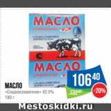 Магазин:Народная 7я Семья,Скидка:Масло «Сладкосливочное» 82.5%