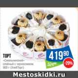 Магазин:Народная 7я Семья,Скидка:Торт
«Смольнинский»
слоёный с черносливом
 (ХлебТорг)