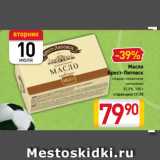 Магазин:Билла,Скидка:Масло
Брест-Литовск
сладко-сливочное
несоленое
82,5%