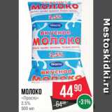 Spar Акции - МОЛОКО
"Просто"