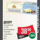 Spar Акции - ДЕСЕРТ ТВОРОЖНЫЙ
"Б.Ю.Александров"