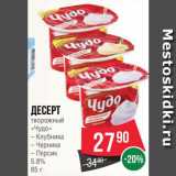 Spar Акции - ДЕСЕРТ ТВОРОЖНЫЙ
"Чудо"