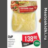 Spar Акции - СЫР "Золото Европы"