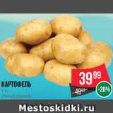 Spar Акции - КАРТОФЕЛЬ
