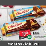 Магазин:Spar,Скидка:ПЕЧЕНЬЕ «Юбилейное»