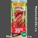 Spar Акции - КЕТЧУП Махеевъ