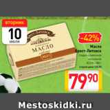 Магазин:Билла,Скидка:Масло
Брест-Литовск
сладко-сливочное
несоленое
82,5%
