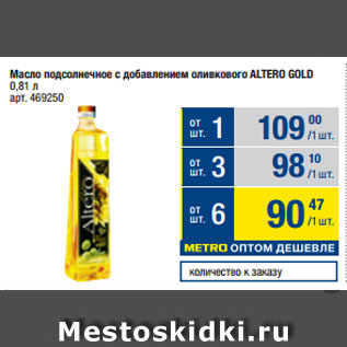 Акция - Масло подсолнечное с добавлением оливкового ALTERO GOLD