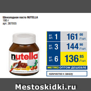 Акция - Шоколадная паста NUTELLA