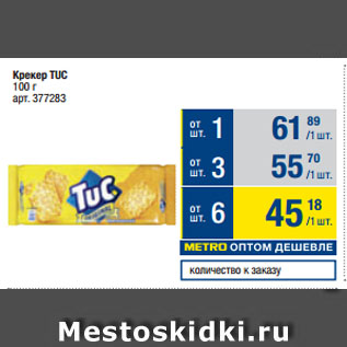 Акция - Крекер TUC