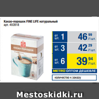 Акция - Какао-порошок FINE LIFE натуральный