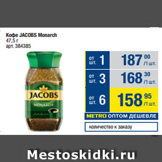 Акция - Кофе JACOBS Monarch