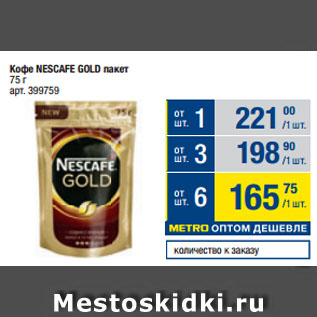 Акция - Кофе NESCAFE GOLD пакет