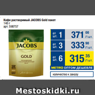 Акция - Кофе растворимый JACOBS Gold пакет