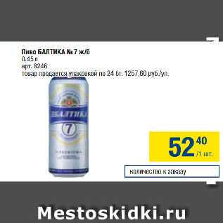 Акция - Пиво БАЛТИКА № 7 ж /б