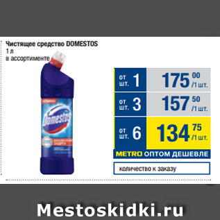 Акция - Чистящее средство DOMESTOS