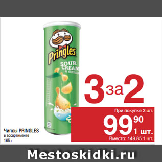 Акция - Чипсы PRINGLES