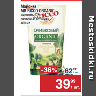 Акция - Майонез MR.RICCO ORGANIC жирность 67%