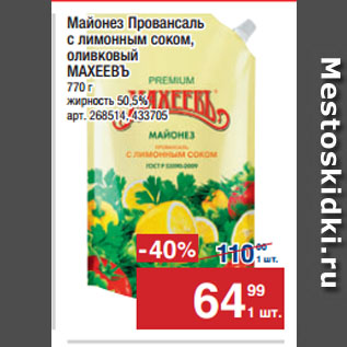 Акция - Майонез Провансаль с лимонным соком, оливковый МАХЕЕВЪ 50,5%