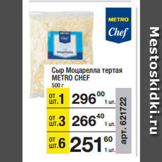 Акция - Сыр Моцарелла тертая METRO CHEF