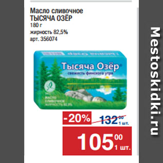 Акция - Масло сливочное ТЫСЯЧА ОЗЁР 82,5%