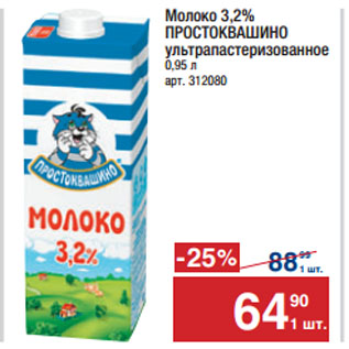 Акция - Молоко 3,2% ПРОСТОКВАШИНО ультрапастеризованное