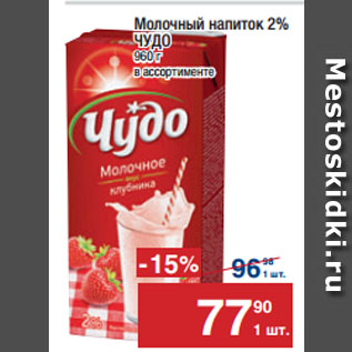 Акция - Молочный напиток 2% ЧУДО