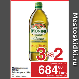 Акция - Масло оливковое MONINI Extra Vergine и 100%